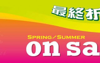 春夏商品折扣