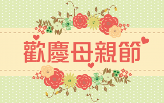 母親節優惠折扣