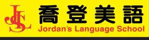 喬登美語仁愛分校 國小安親 兒童美語